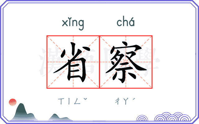 省察