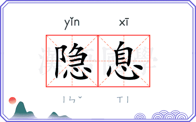 隐息