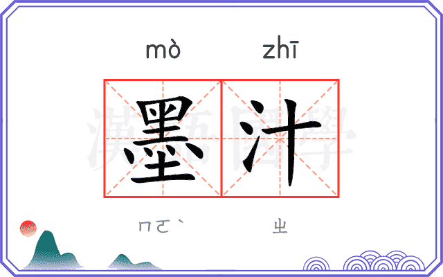 墨汁