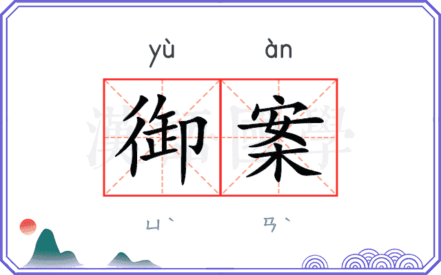 御案