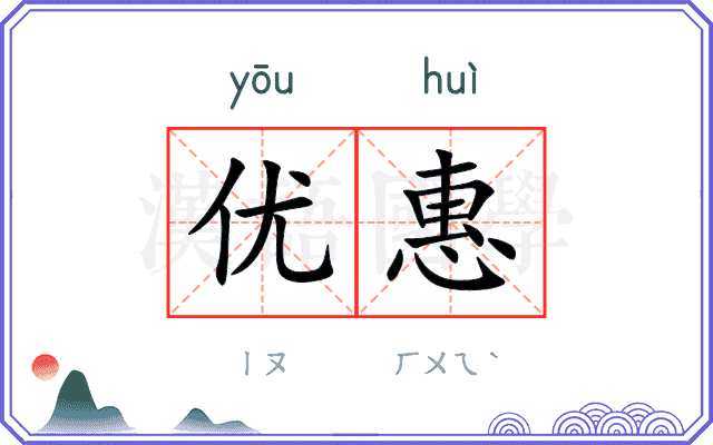 优惠