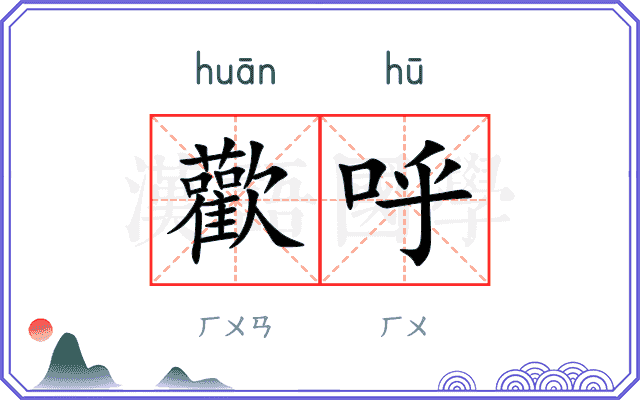 歡呼