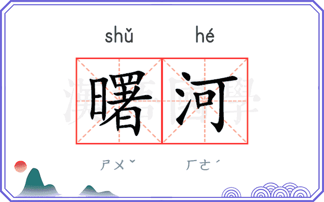 曙河