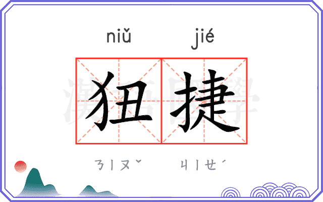 狃捷