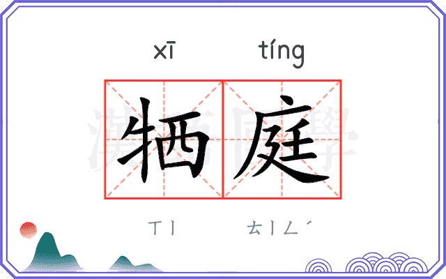 牺庭
