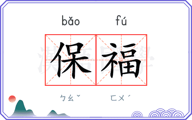 保福