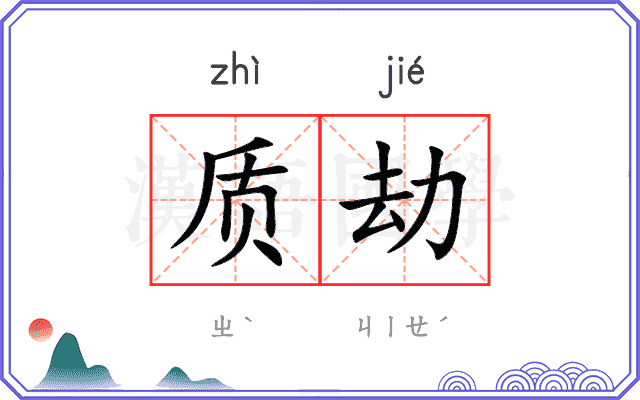 质劫
