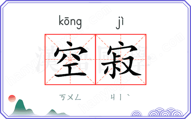 空寂
