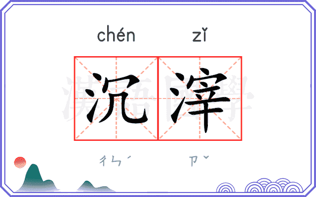 沉滓