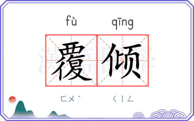 覆倾