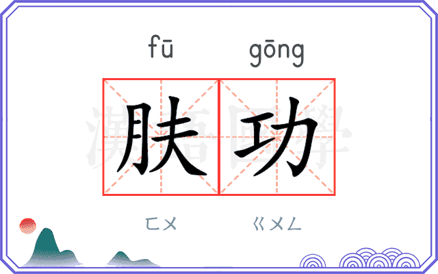 肤功