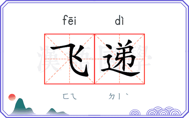 飞递