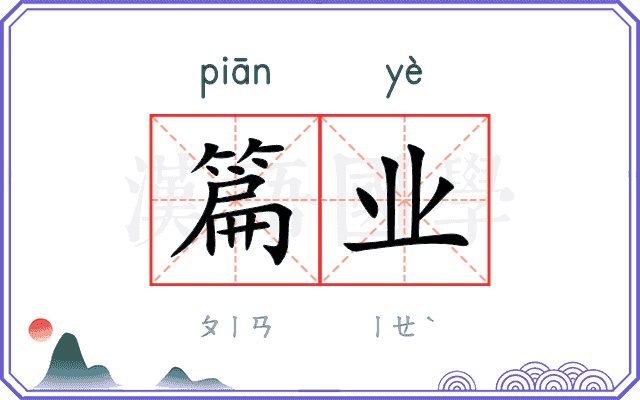 篇业