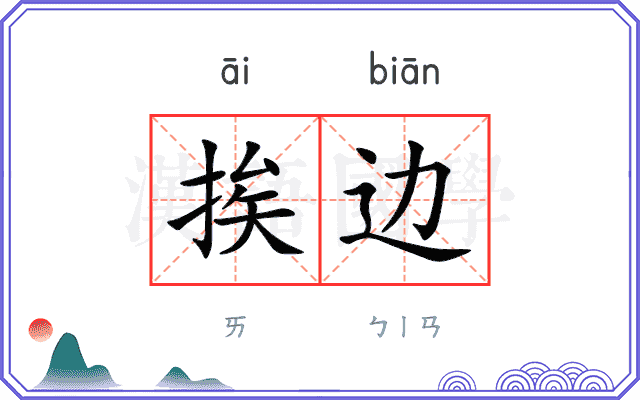 挨边