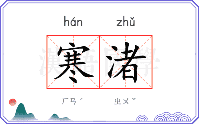 寒渚