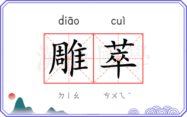 雕萃