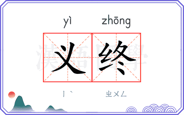 义终
