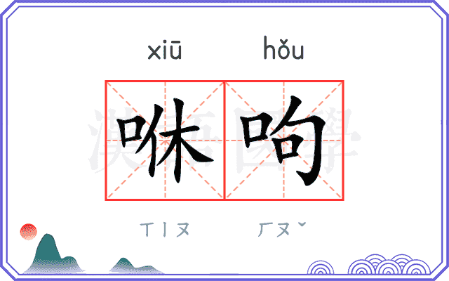 咻呴