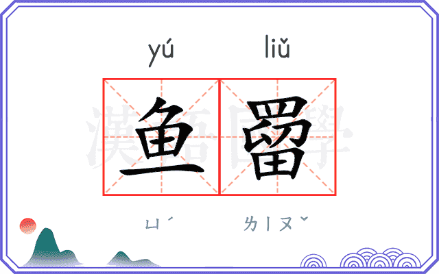 鱼罶