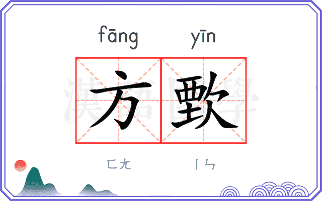 方歅