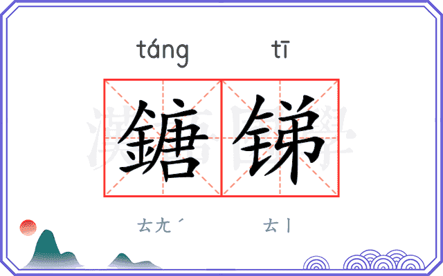 鎕锑