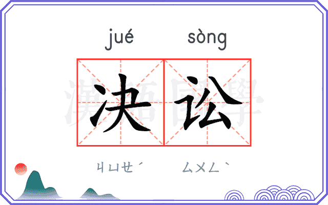 决讼