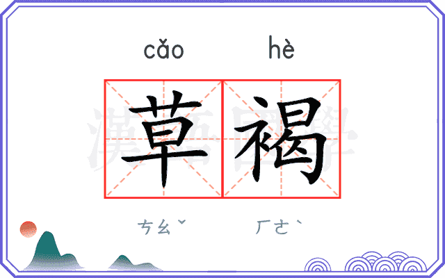 草褐