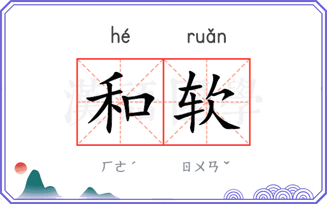 和软