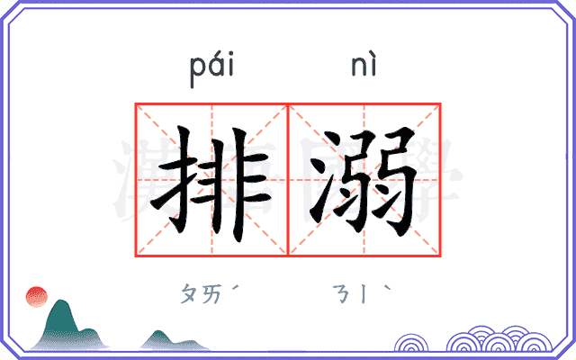 排溺