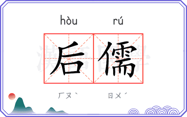 后儒