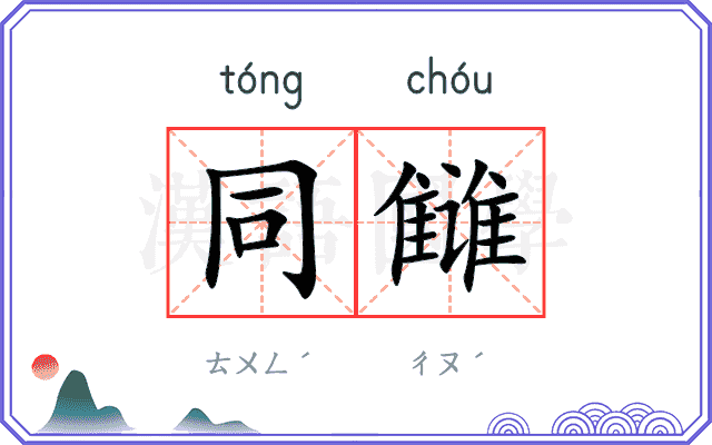 同雠