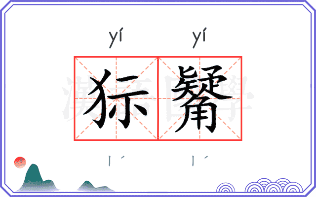 狋觺