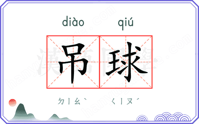 吊球