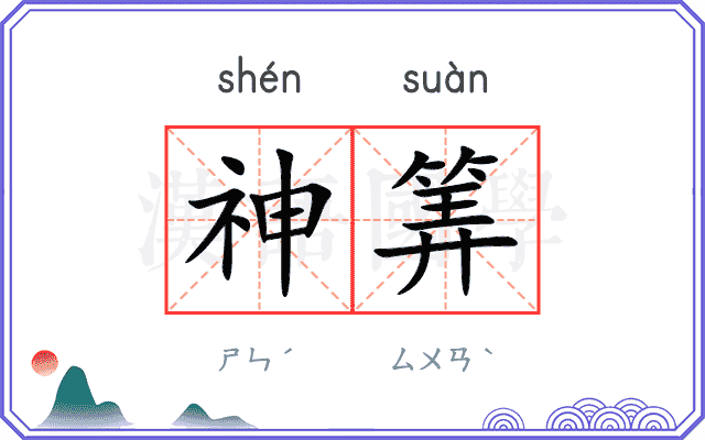 神筭