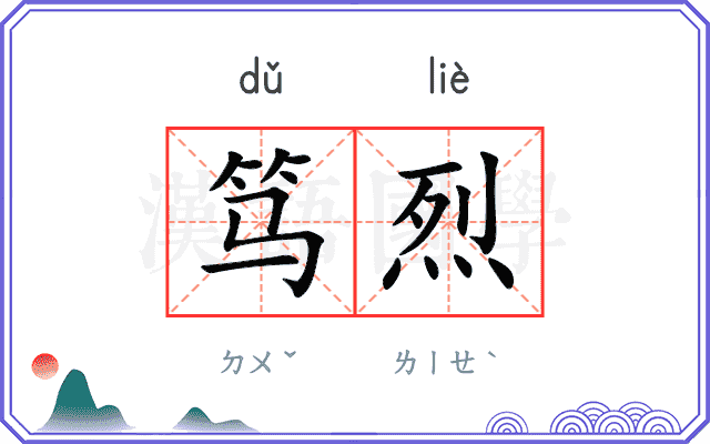 笃烈