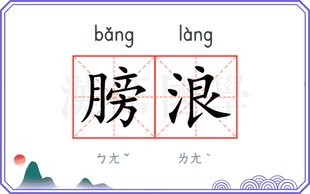 膀浪