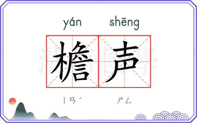 檐声