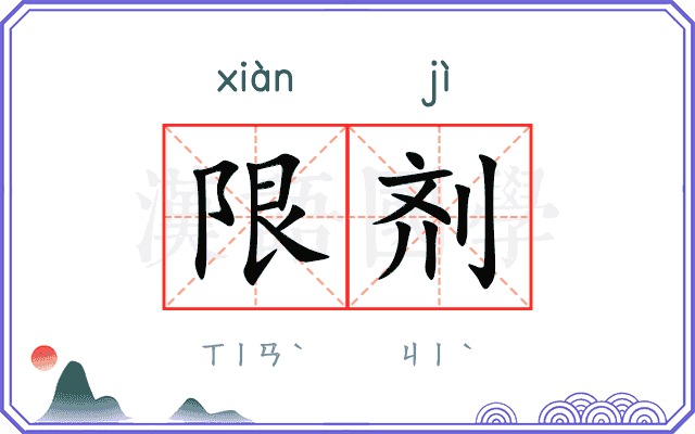 限剂