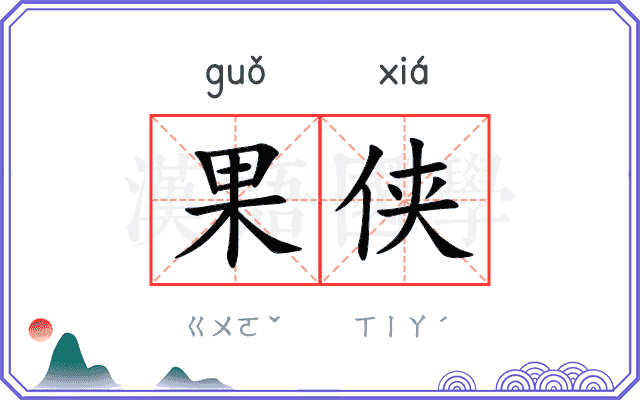 果侠