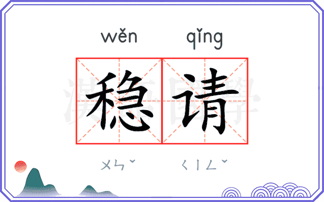 稳请