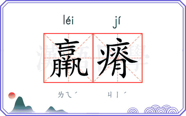 羸瘠