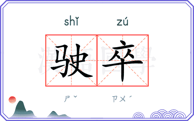 驶卒