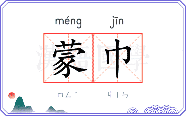 蒙巾
