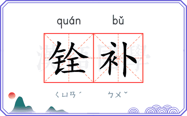 铨补