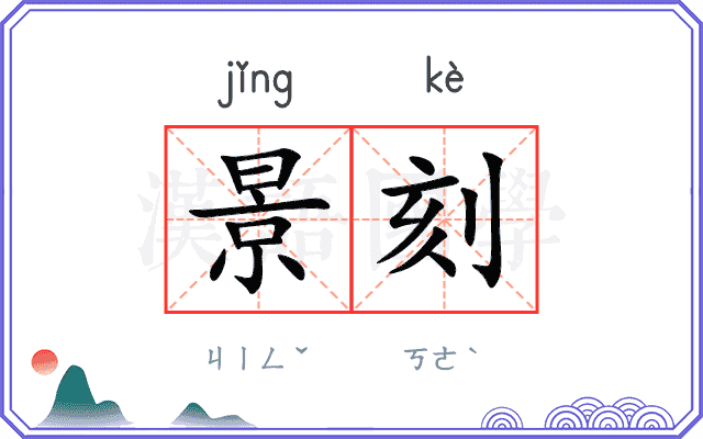 景刻