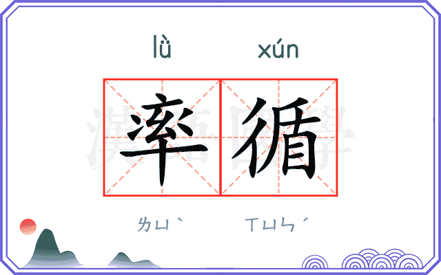 率循