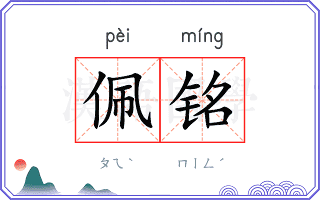 佩铭