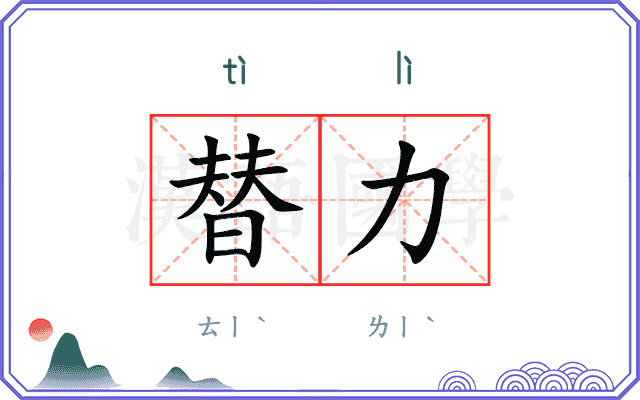 替力
