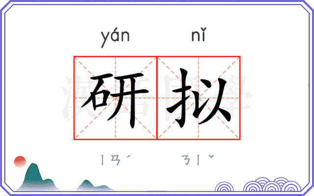 研拟