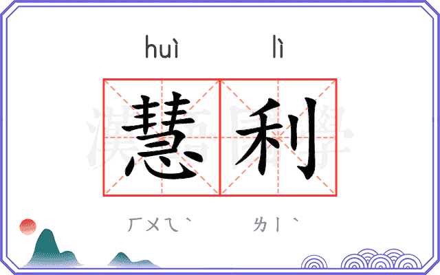 慧利